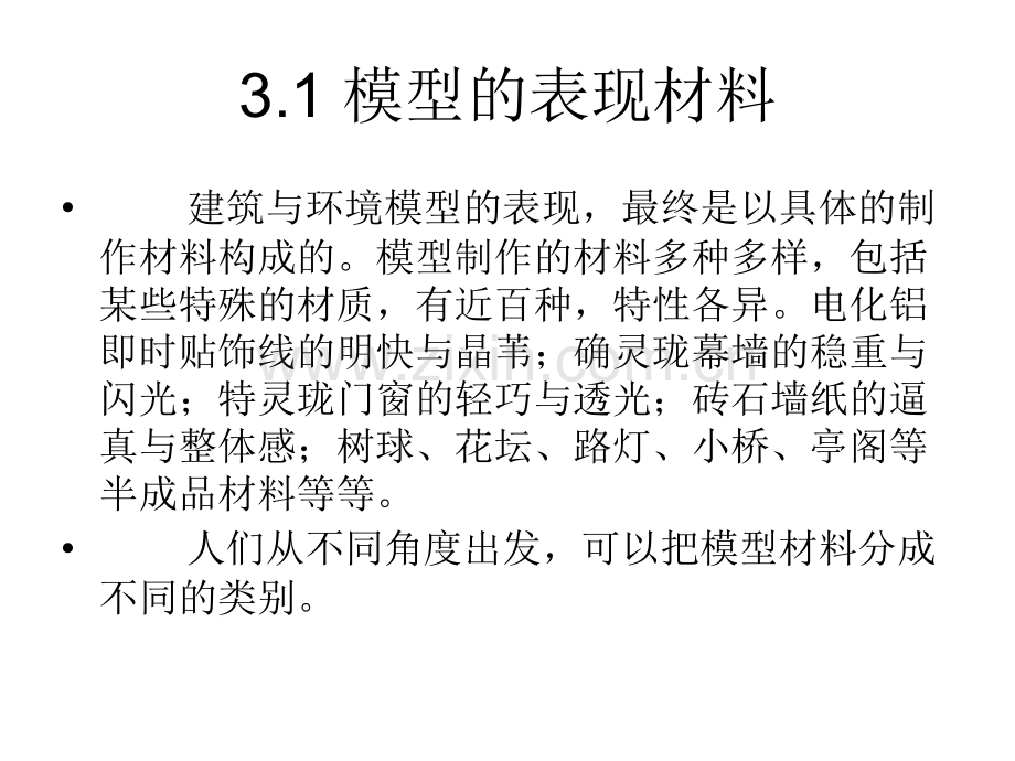 3模型的表现材料与制作工具.pptx_第2页