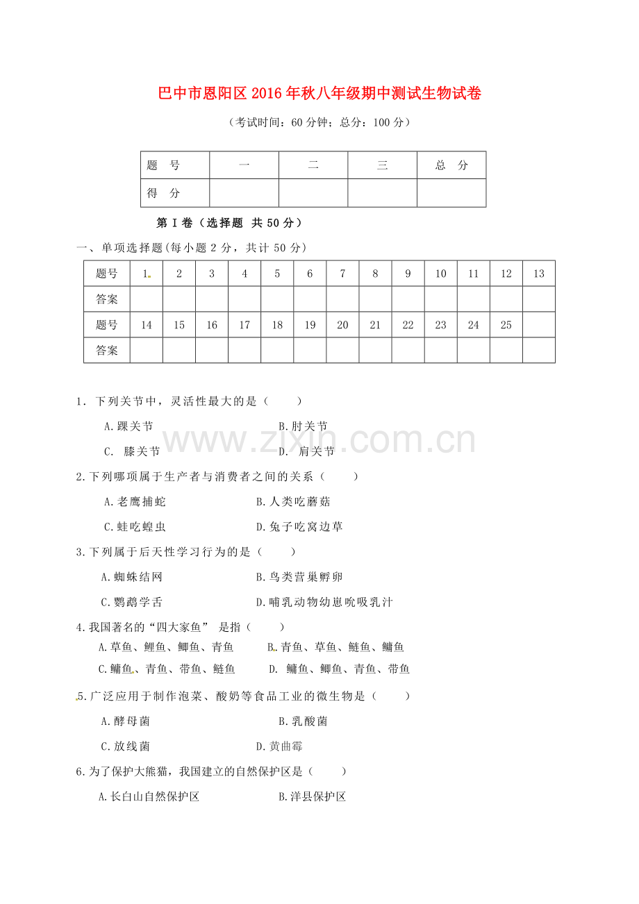 八年级生物上学期期中试题-新人教版1.doc_第1页