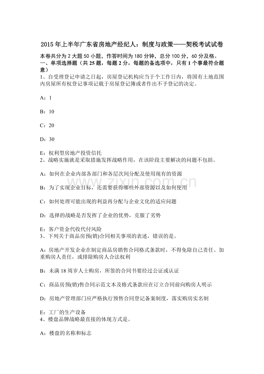 上半年广东省房地产经纪人制度与政策——契税考试试卷.docx_第1页