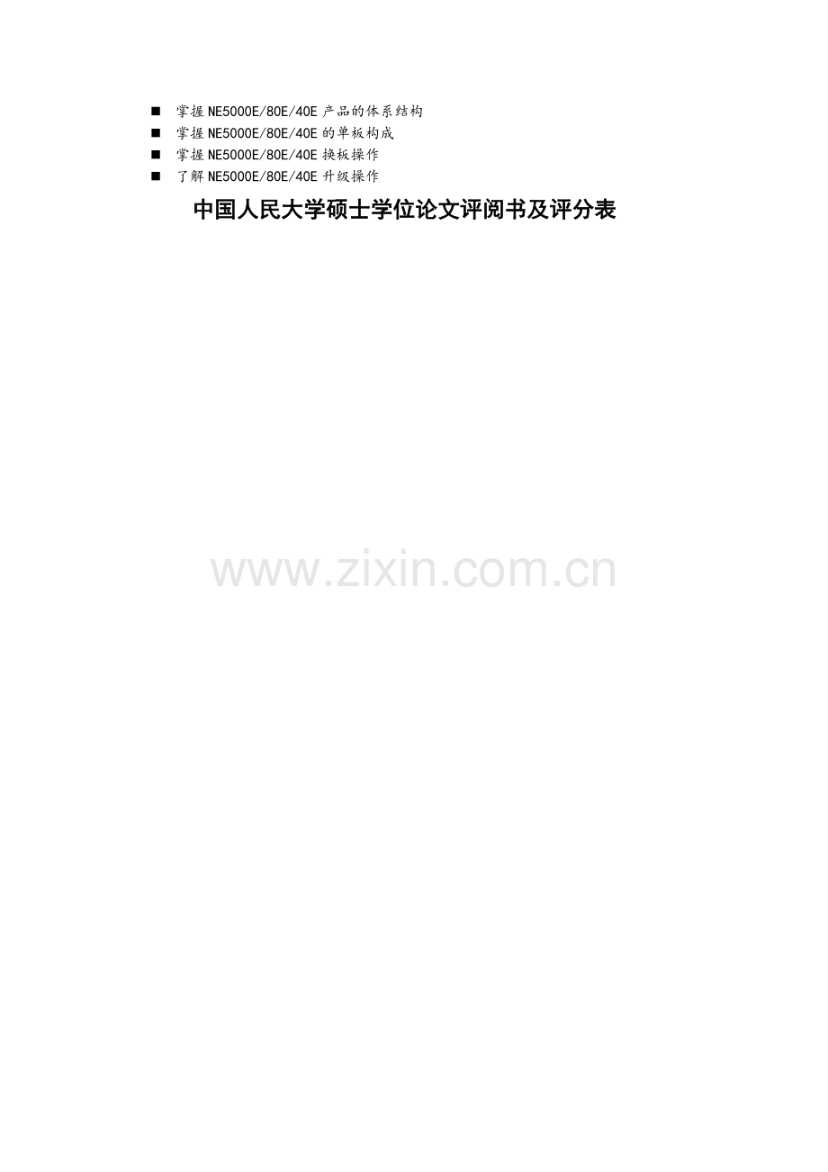 名师点评中国人民大学硕士学位论文评阅书及评分表.doc_第1页