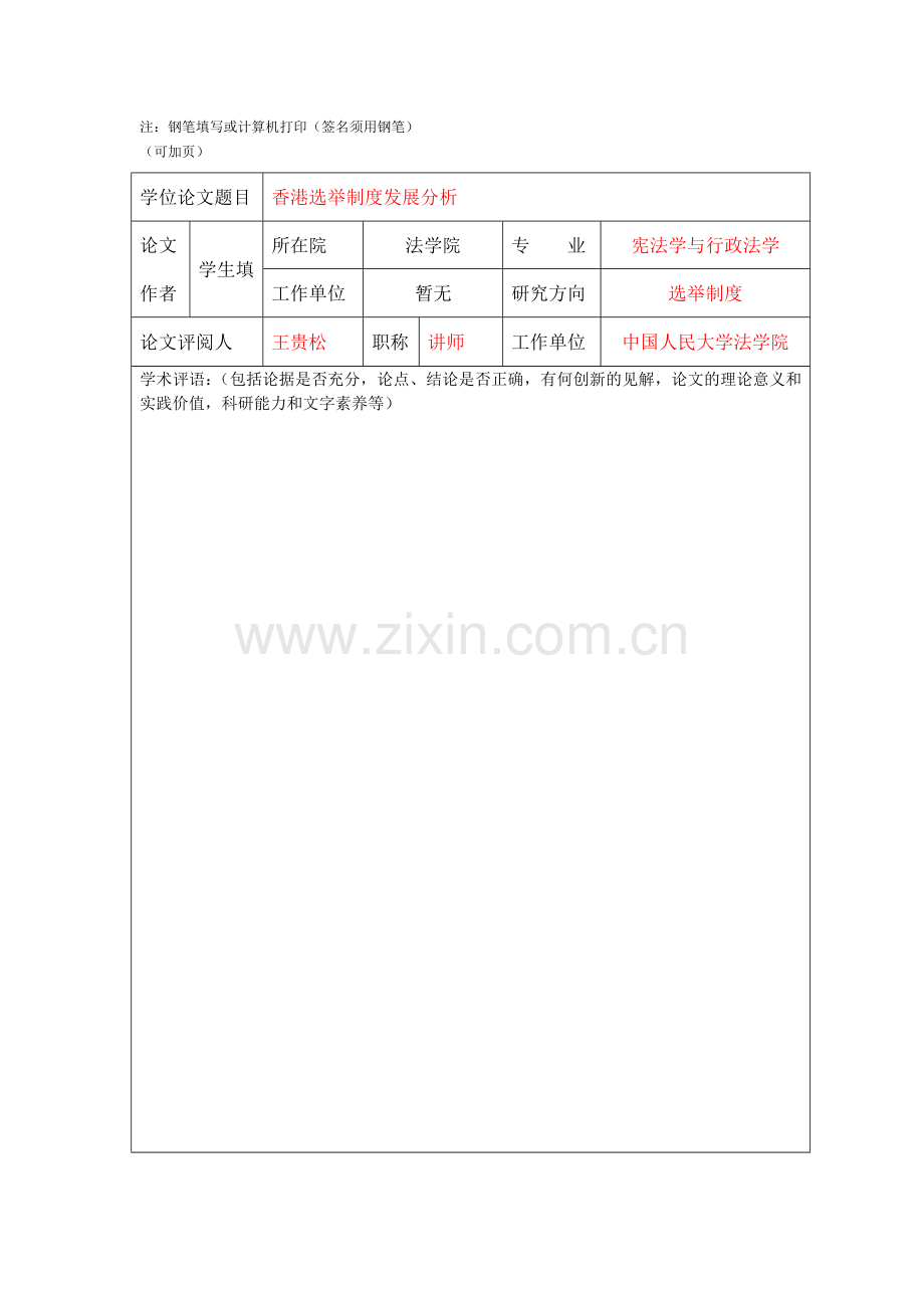 名师点评中国人民大学硕士学位论文评阅书及评分表.doc_第2页