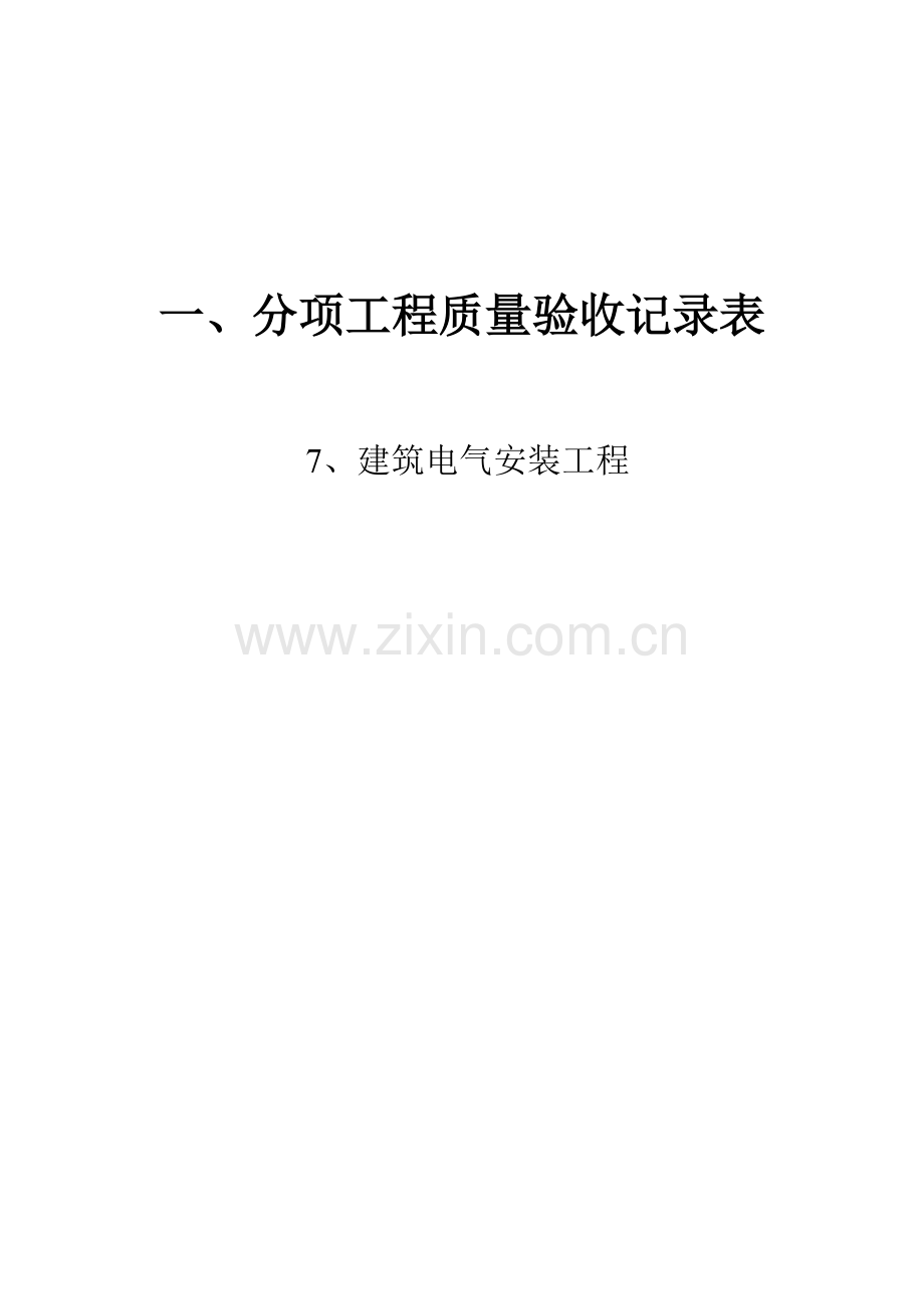 人防建筑电气安装.doc_第1页