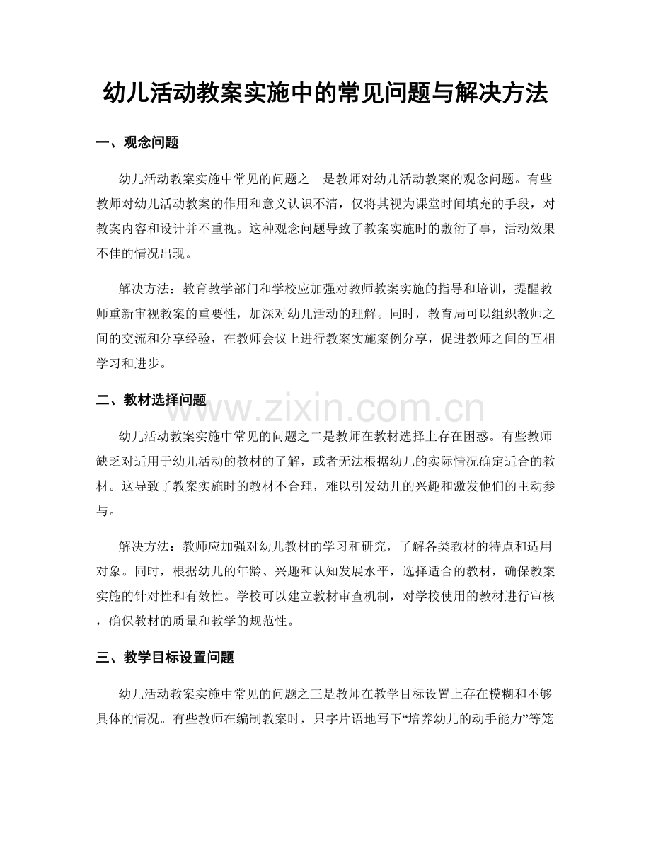 幼儿活动教案实施中的常见问题与解决方法.docx_第1页