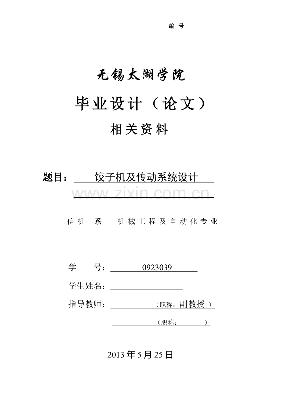本科毕业论文---饺子机及传动系统设计.doc_第1页