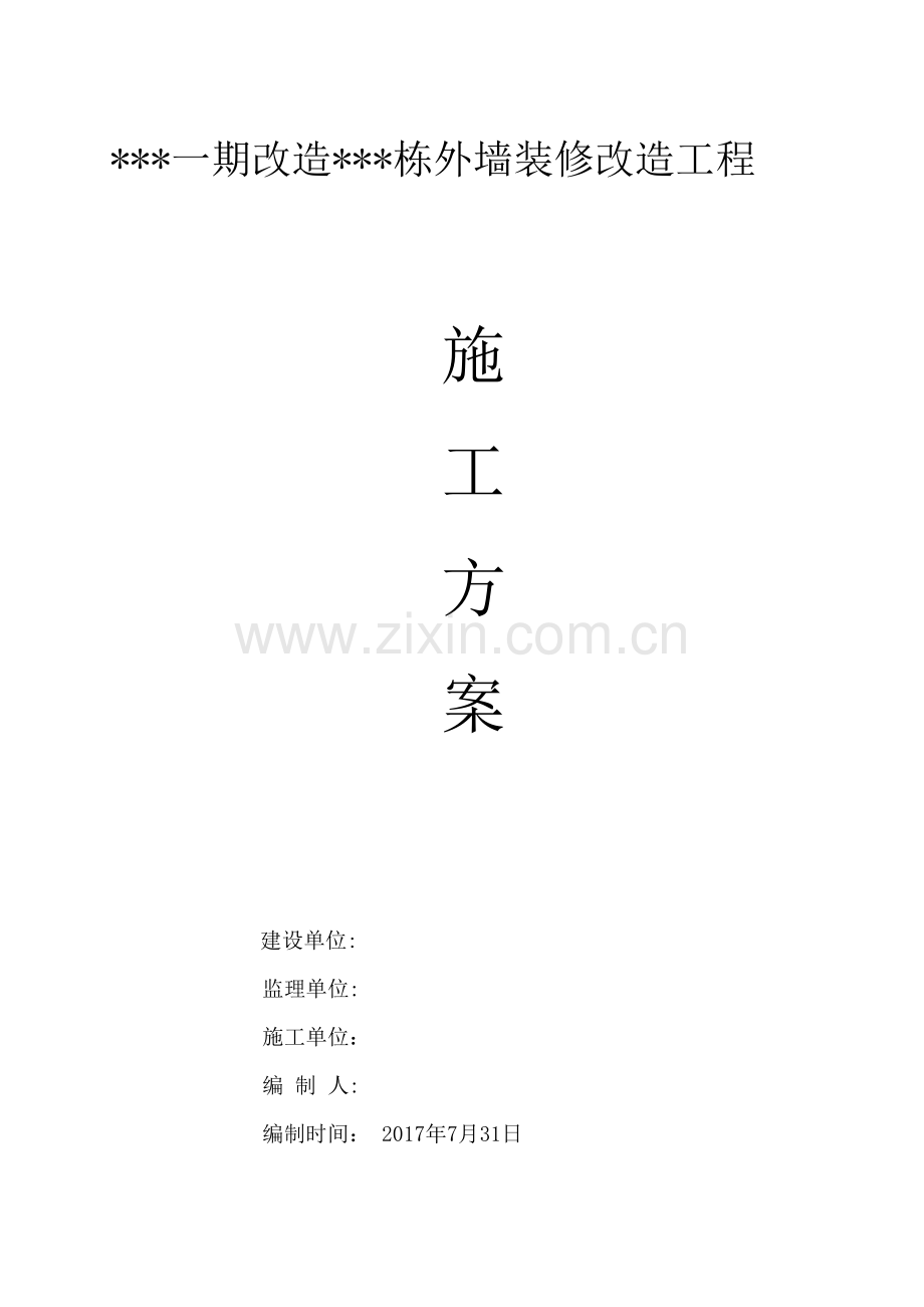 外墙装修改造工程施工方案标准版.doc_第1页