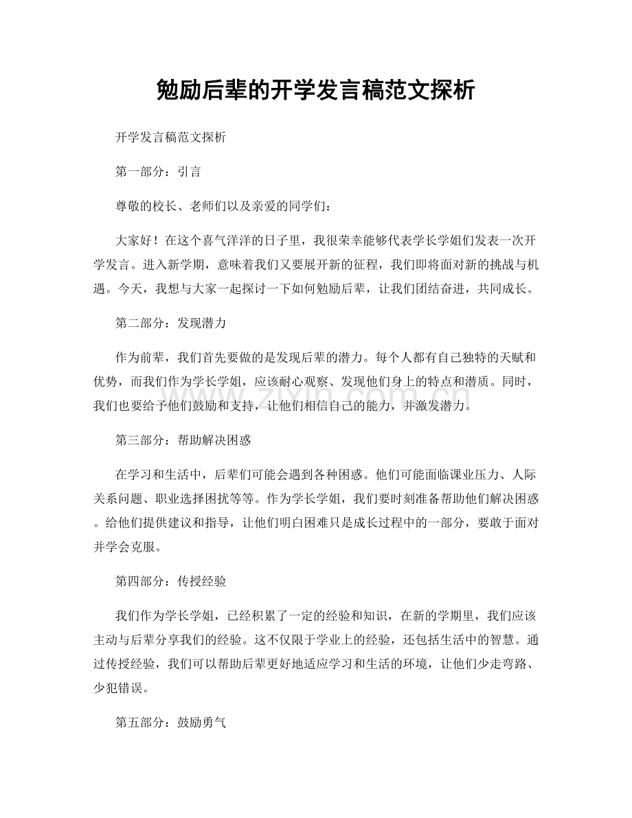 勉励后辈的开学发言稿范文探析.docx_第1页