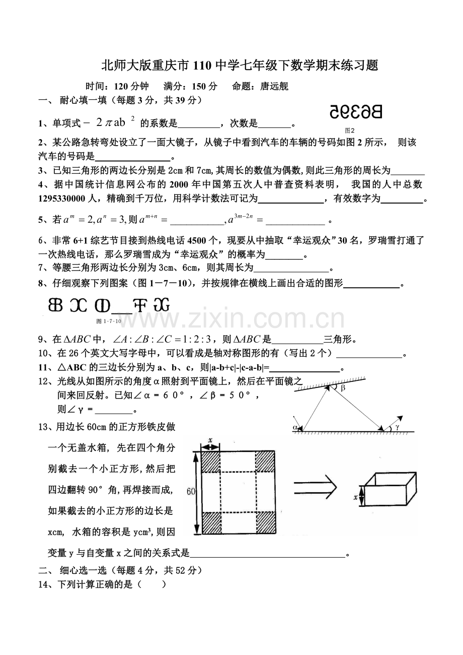 北师大版重庆市110中学七年级下数学期末练习题.doc_第1页