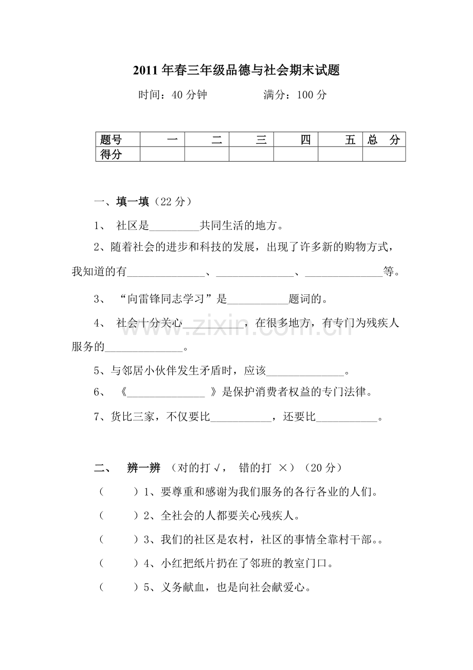 春三年级品德与社会期末试题.doc_第1页