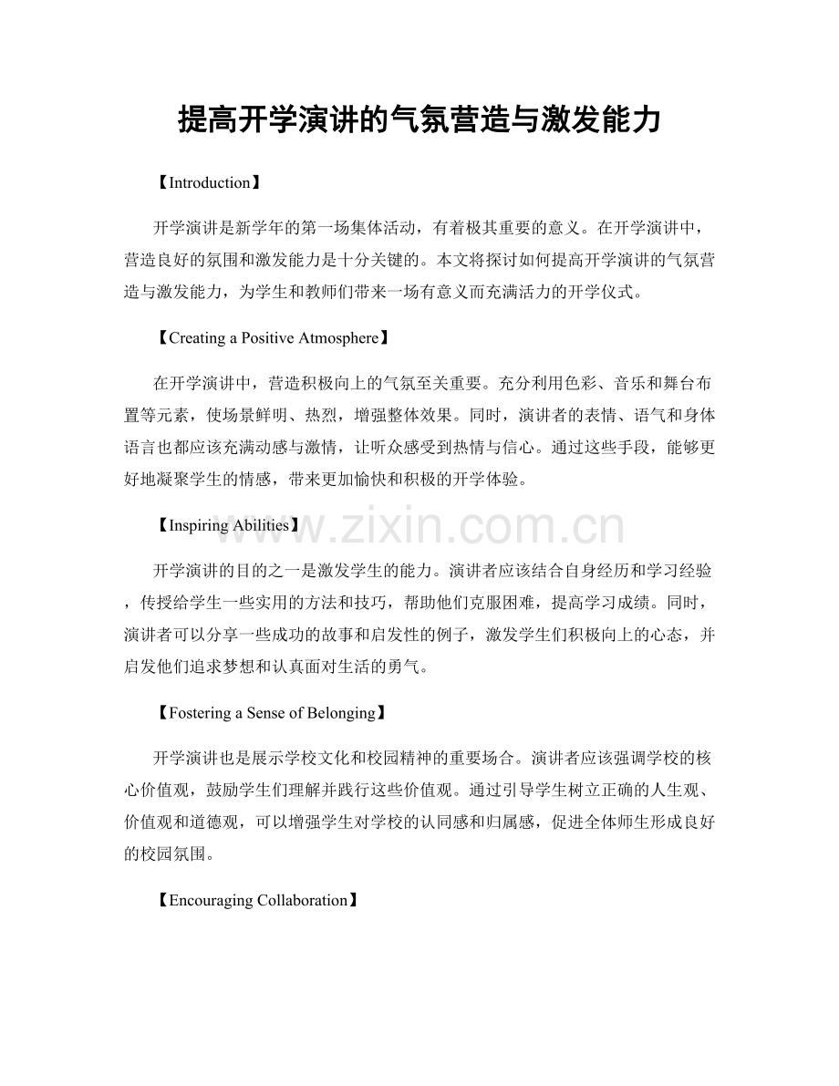 提高开学演讲的气氛营造与激发能力.docx_第1页