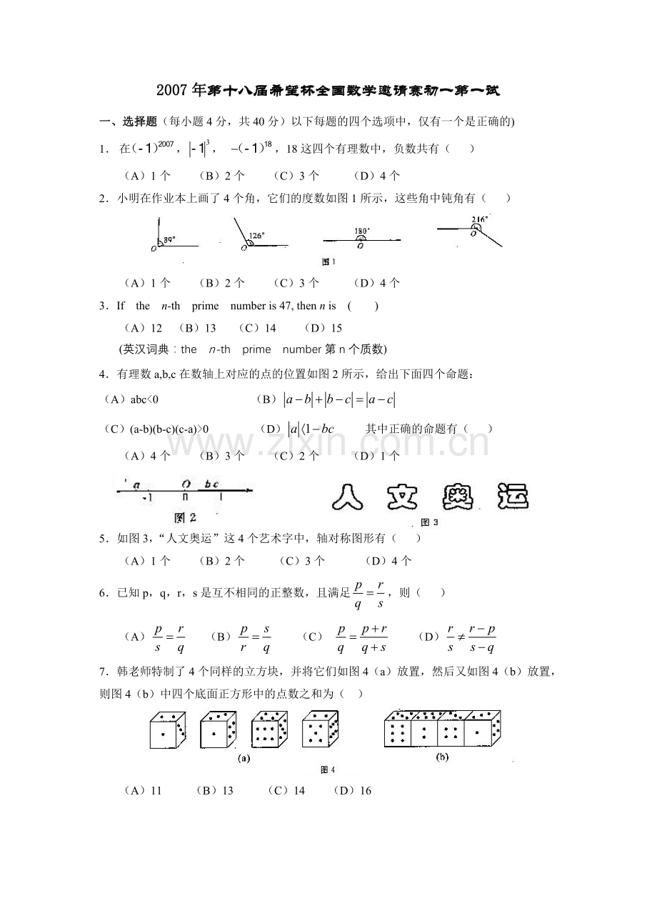 第十八届希望杯全国数学邀请赛初一第一试.doc_第1页
