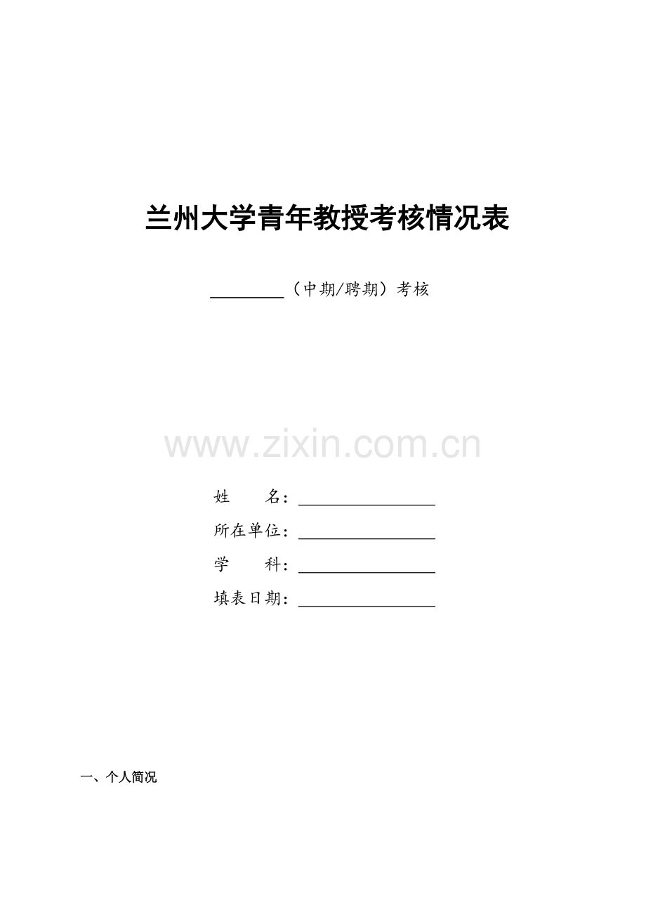兰州大学青年教授考核情况表.doc_第1页