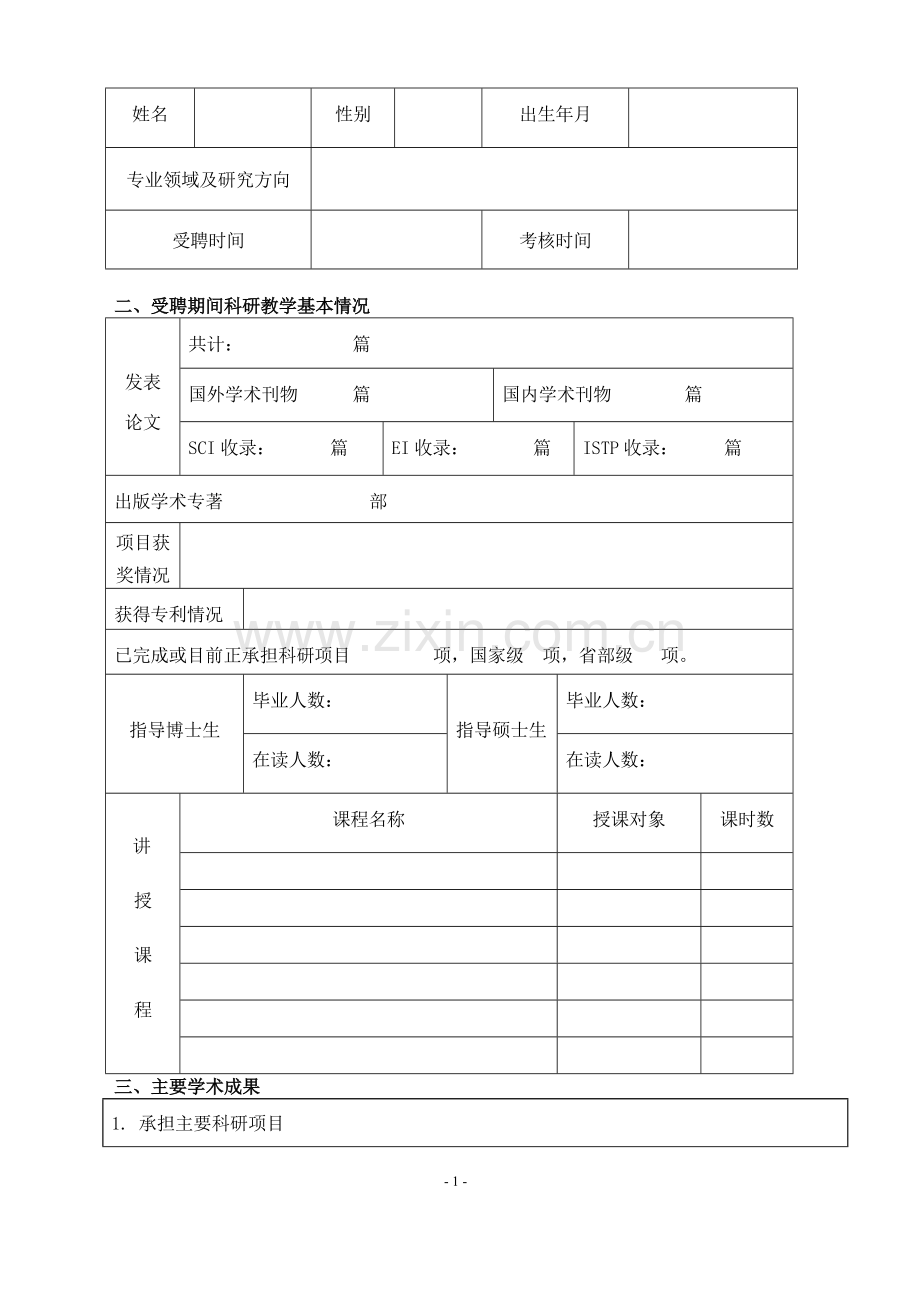 兰州大学青年教授考核情况表.doc_第2页