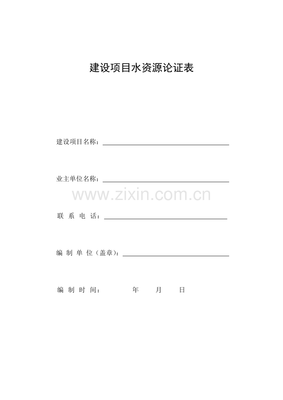 建设项目水资源论证表.doc_第1页