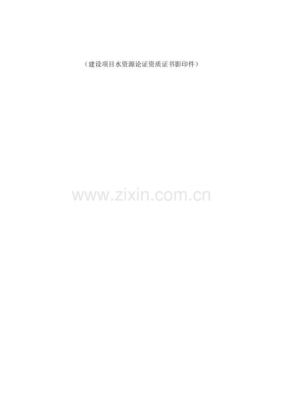 建设项目水资源论证表.doc_第2页