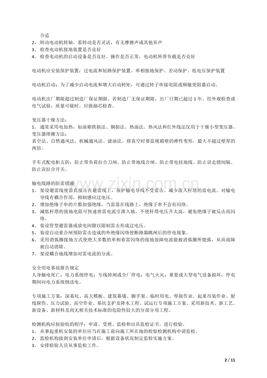 一级建造师机电工程管理与实务案例题重点全解.doc_第2页