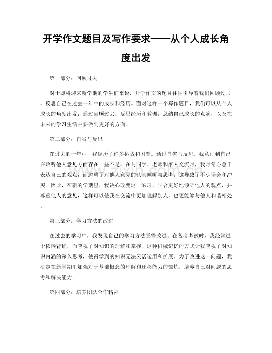 开学作文题目及写作要求——从个人成长角度出发.docx_第1页