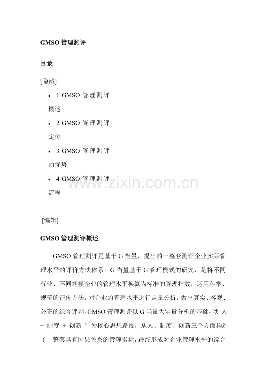GMSO管理测评.doc_第1页