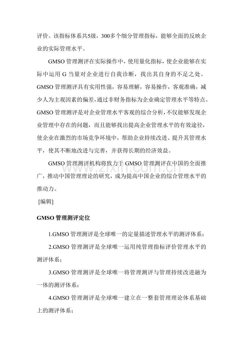 GMSO管理测评.doc_第2页