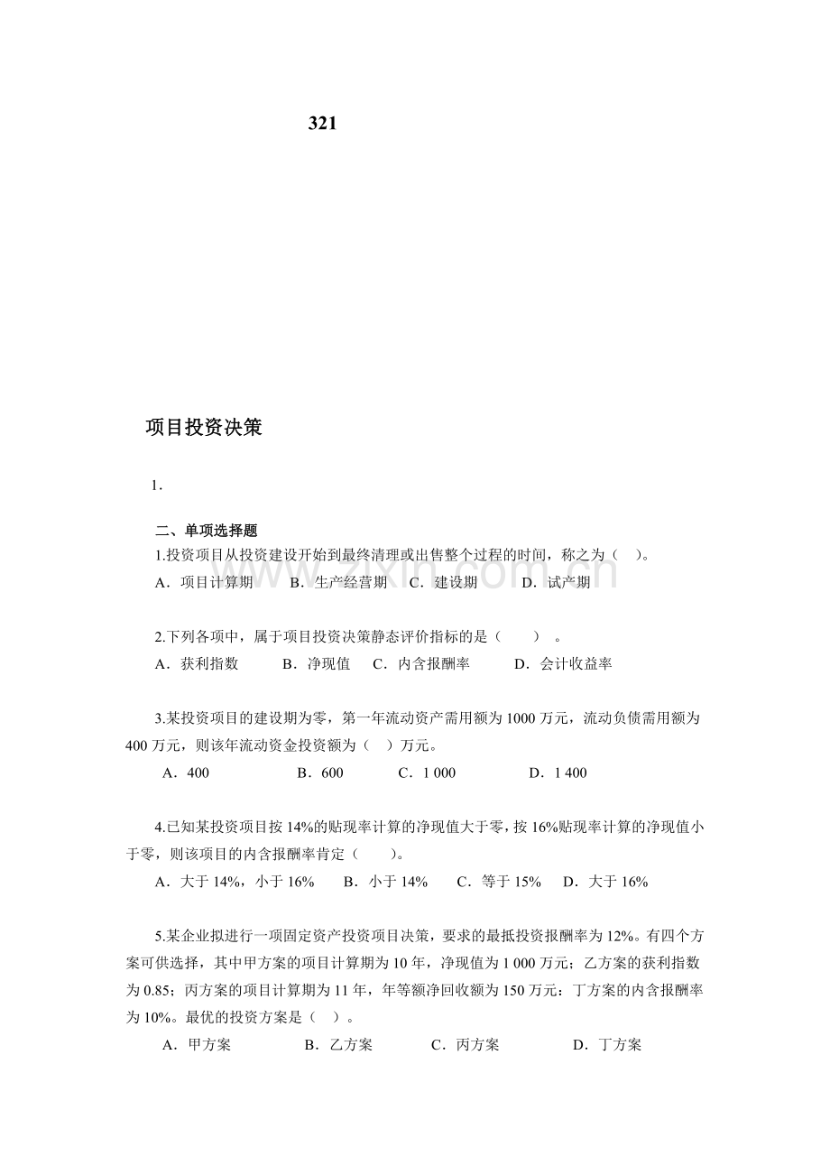 项目投资习题.doc_第1页