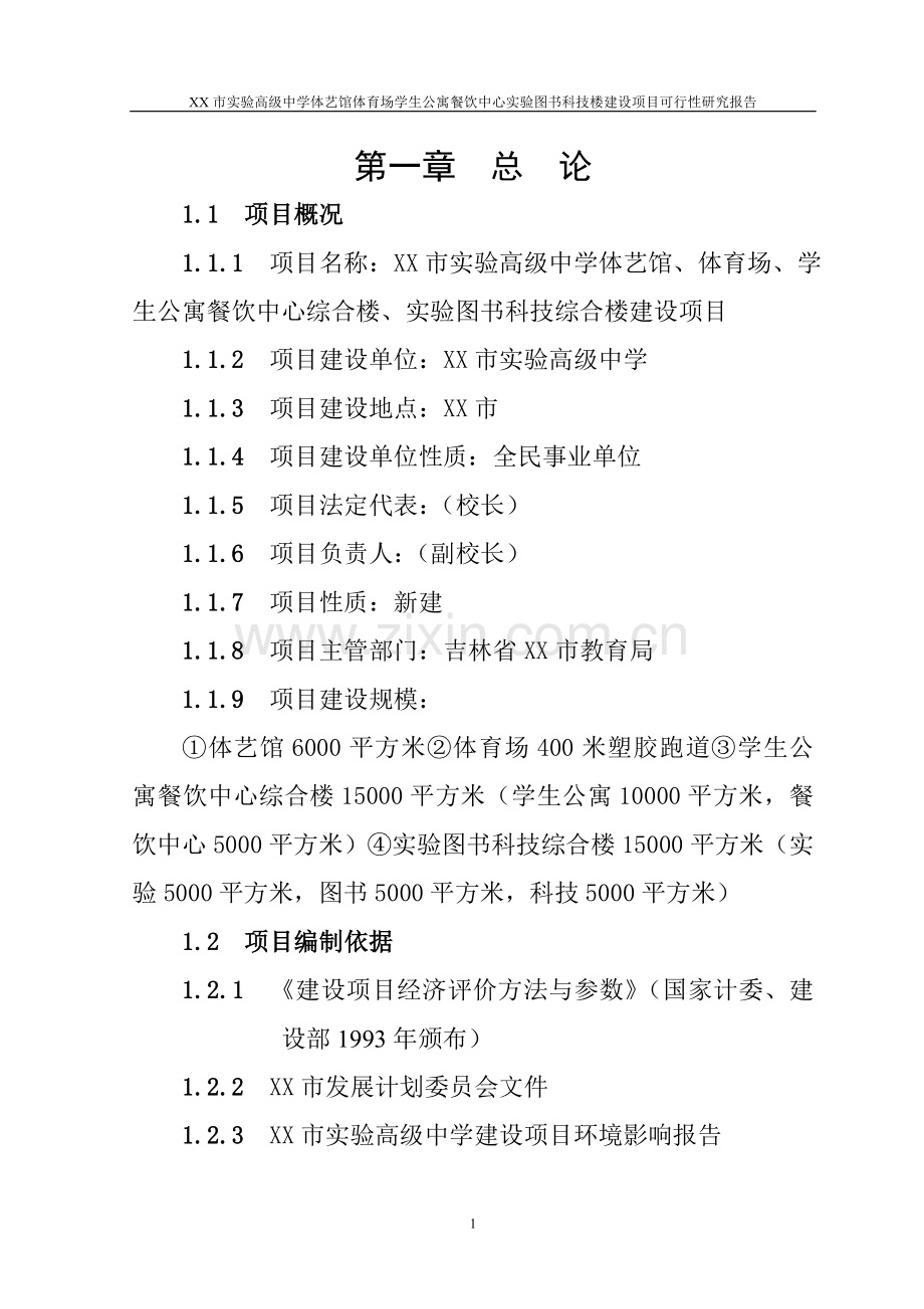 xx实验高级中学体艺馆体育场学生公寓餐饮中心实验图书科技楼项目申请立项可行性研究报告.doc_第1页