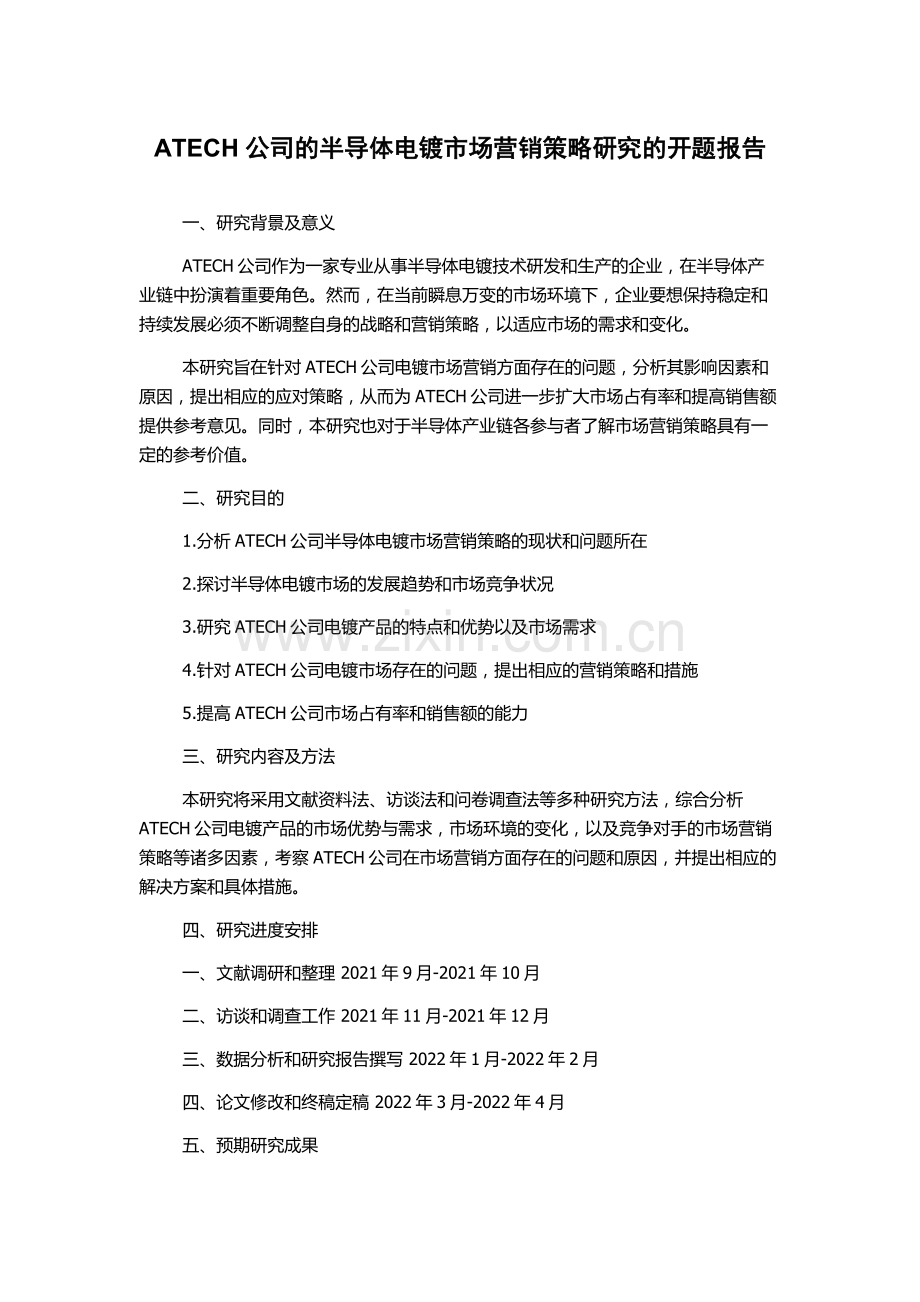ATECH公司的半导体电镀市场营销策略研究的开题报告.docx_第1页
