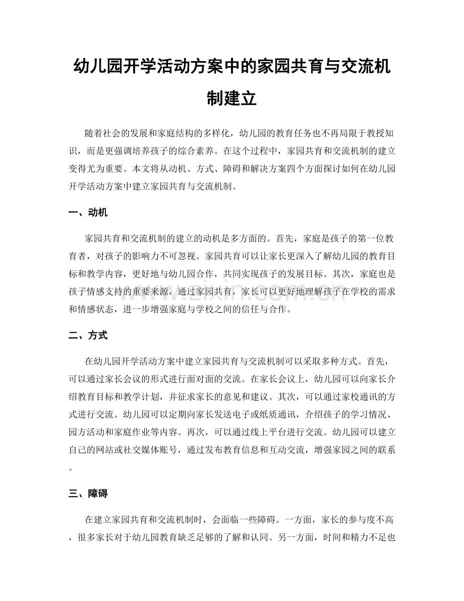 幼儿园开学活动方案中的家园共育与交流机制建立.docx_第1页