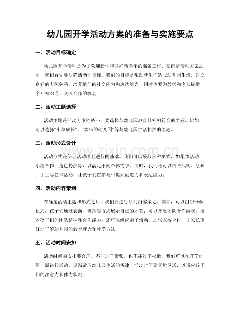 幼儿园开学活动方案的准备与实施要点.docx_第1页