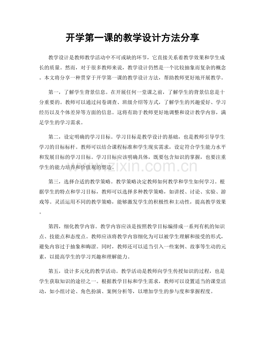 开学第一课的教学设计方法分享.docx_第1页