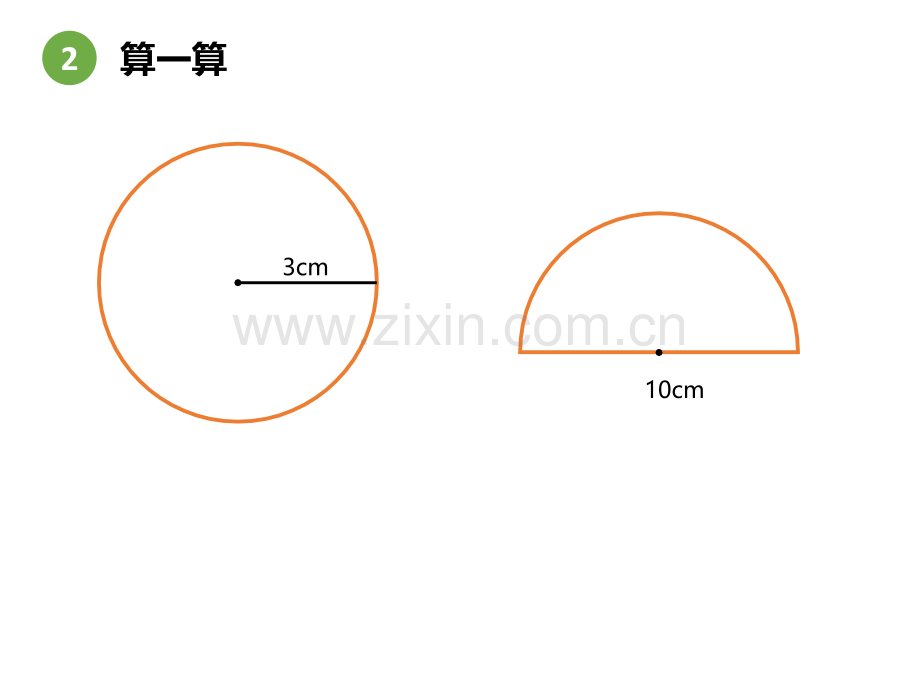 圆的面积作业.pptx_第2页