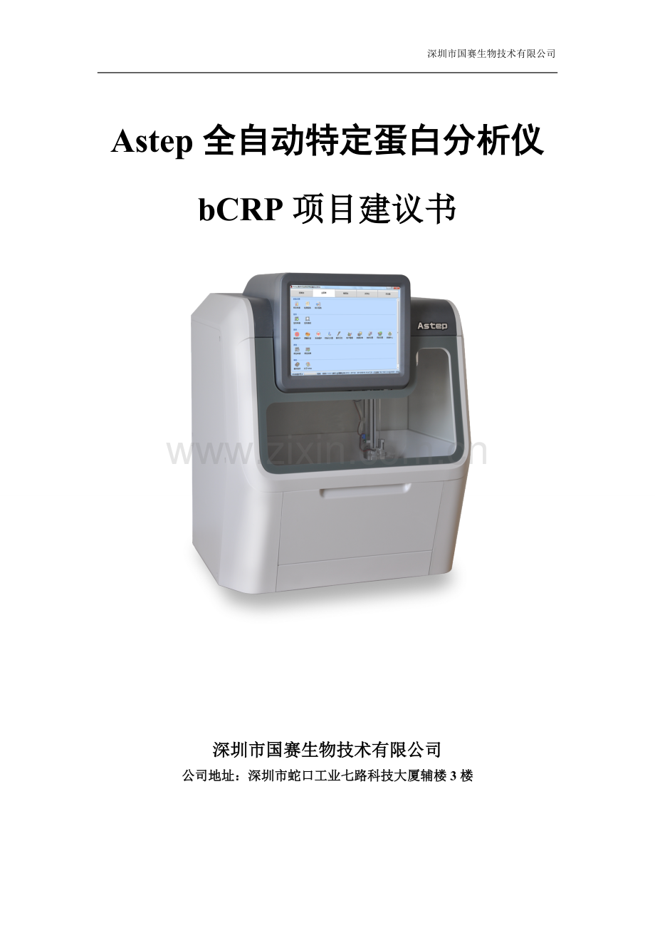 Astep全自动特定蛋白分析仪bCRP项目建议书.doc_第1页