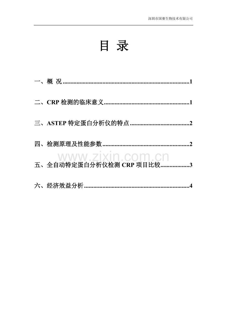 Astep全自动特定蛋白分析仪bCRP项目建议书.doc_第2页