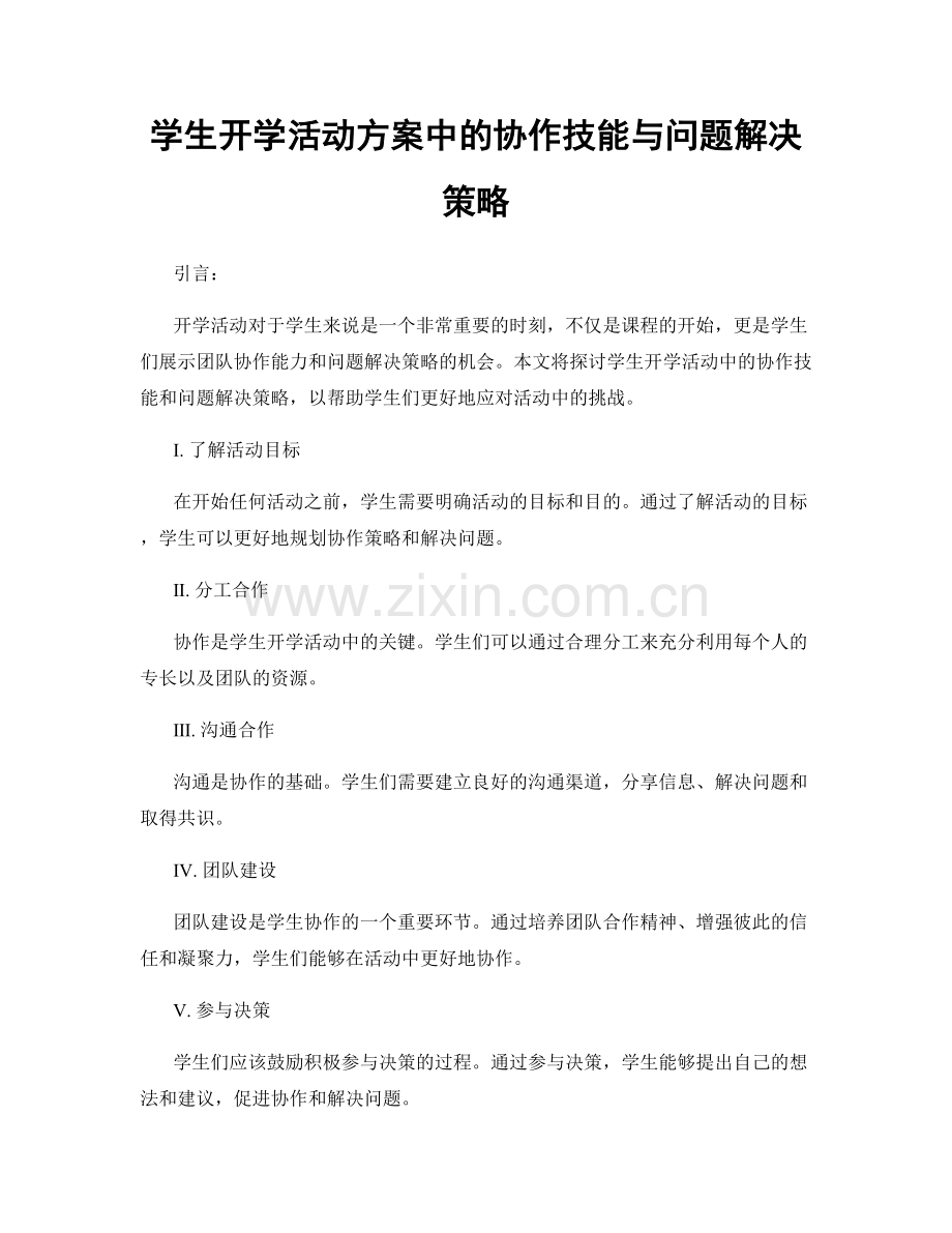 学生开学活动方案中的协作技能与问题解决策略.docx_第1页