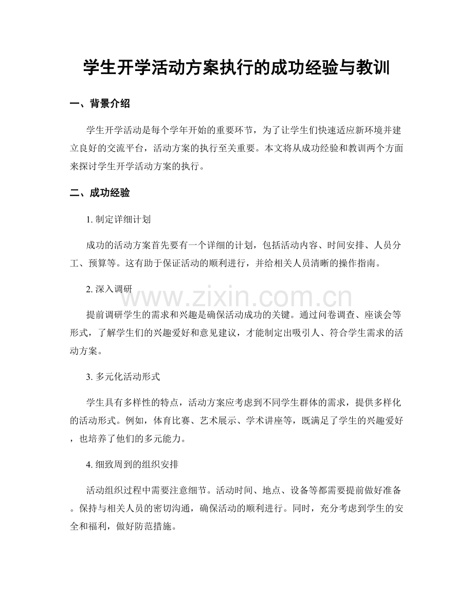 学生开学活动方案执行的成功经验与教训.docx_第1页