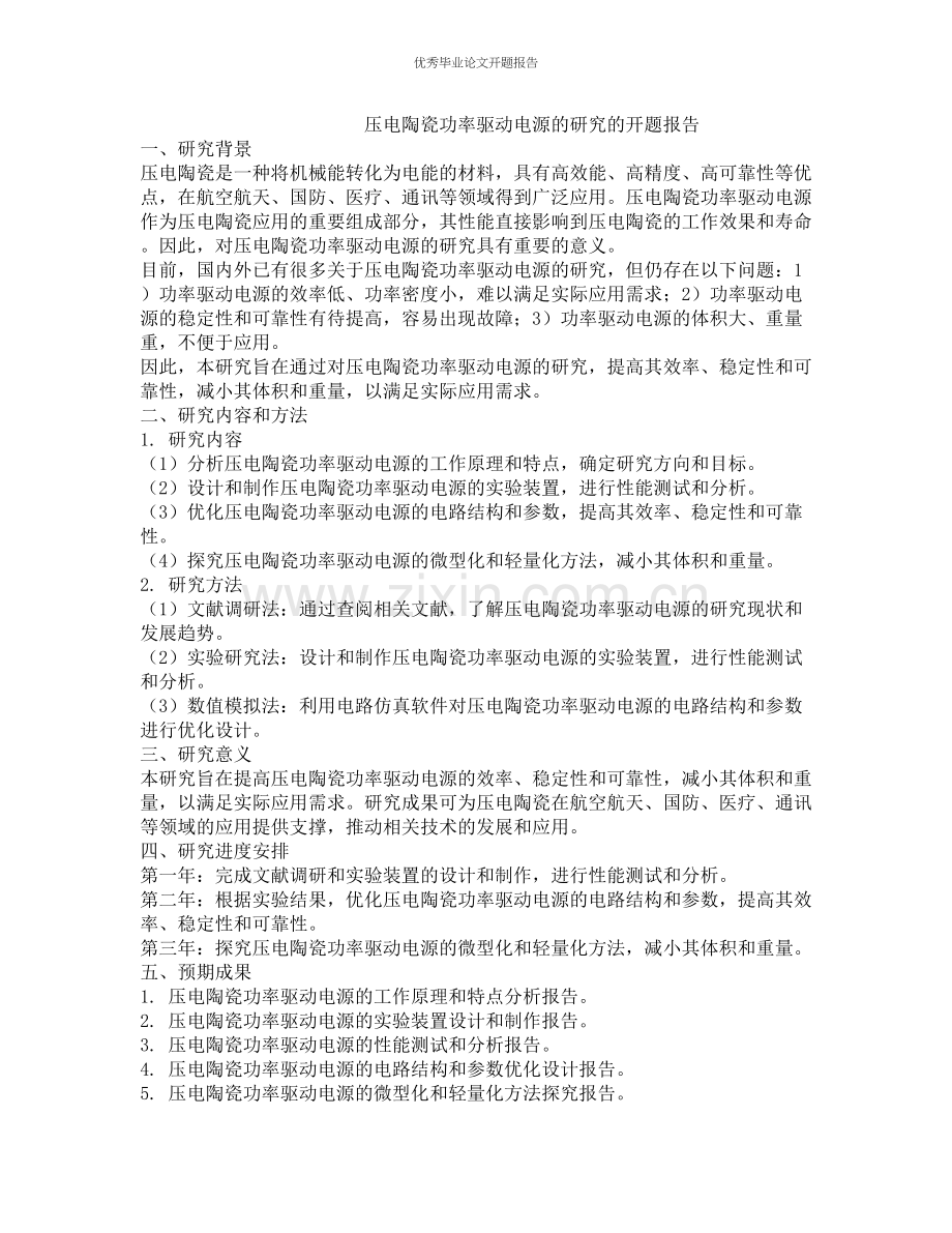 压电陶瓷功率驱动电源的研究的开题报告.docx_第1页