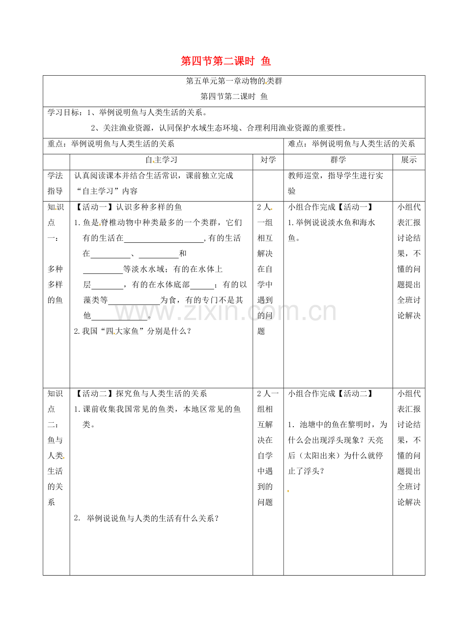 八年级生物上册-5.1.4-鱼(第2课时)导学案(无答案)(新版)新人教版.doc_第1页