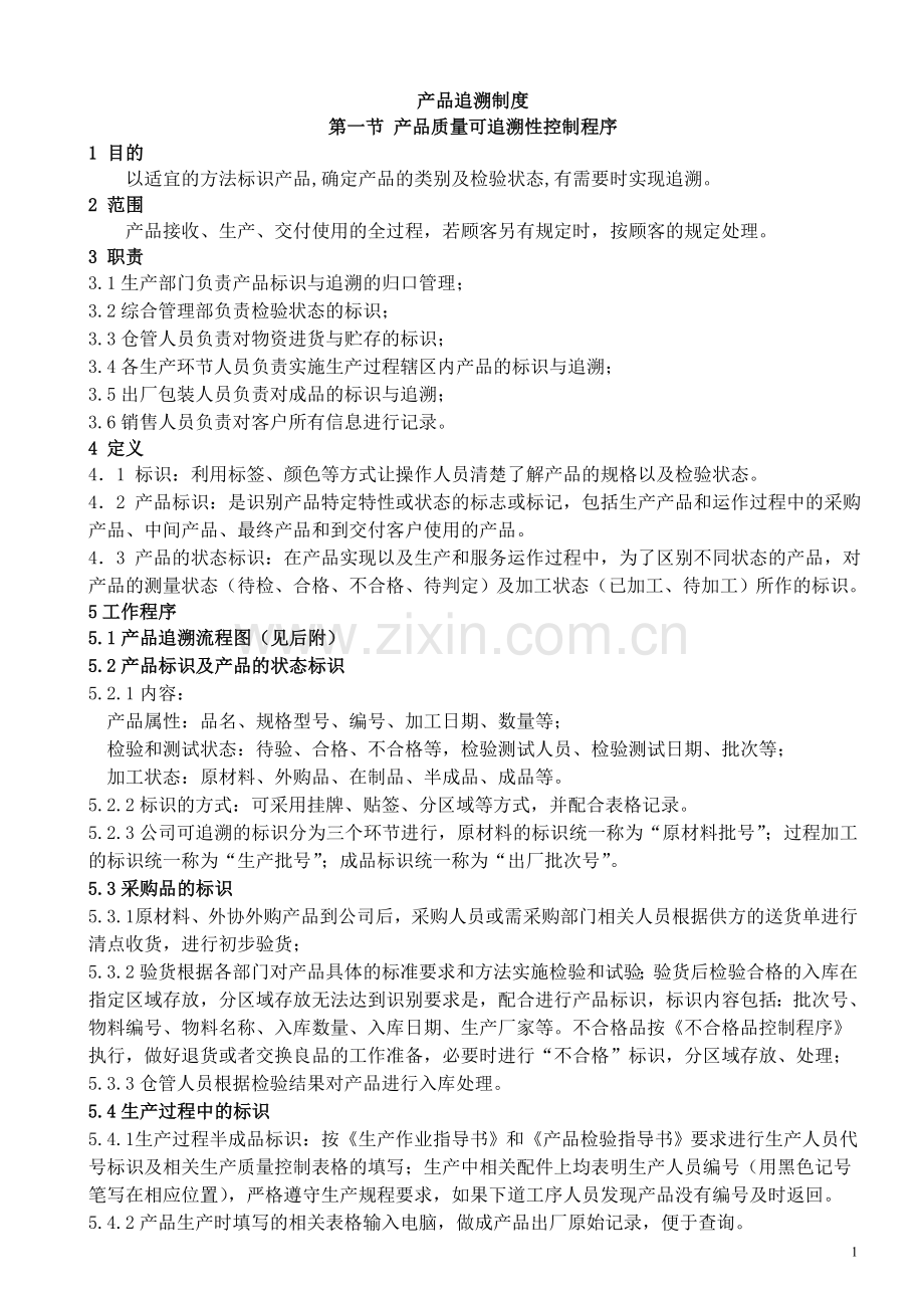 产品追溯制度.doc_第1页