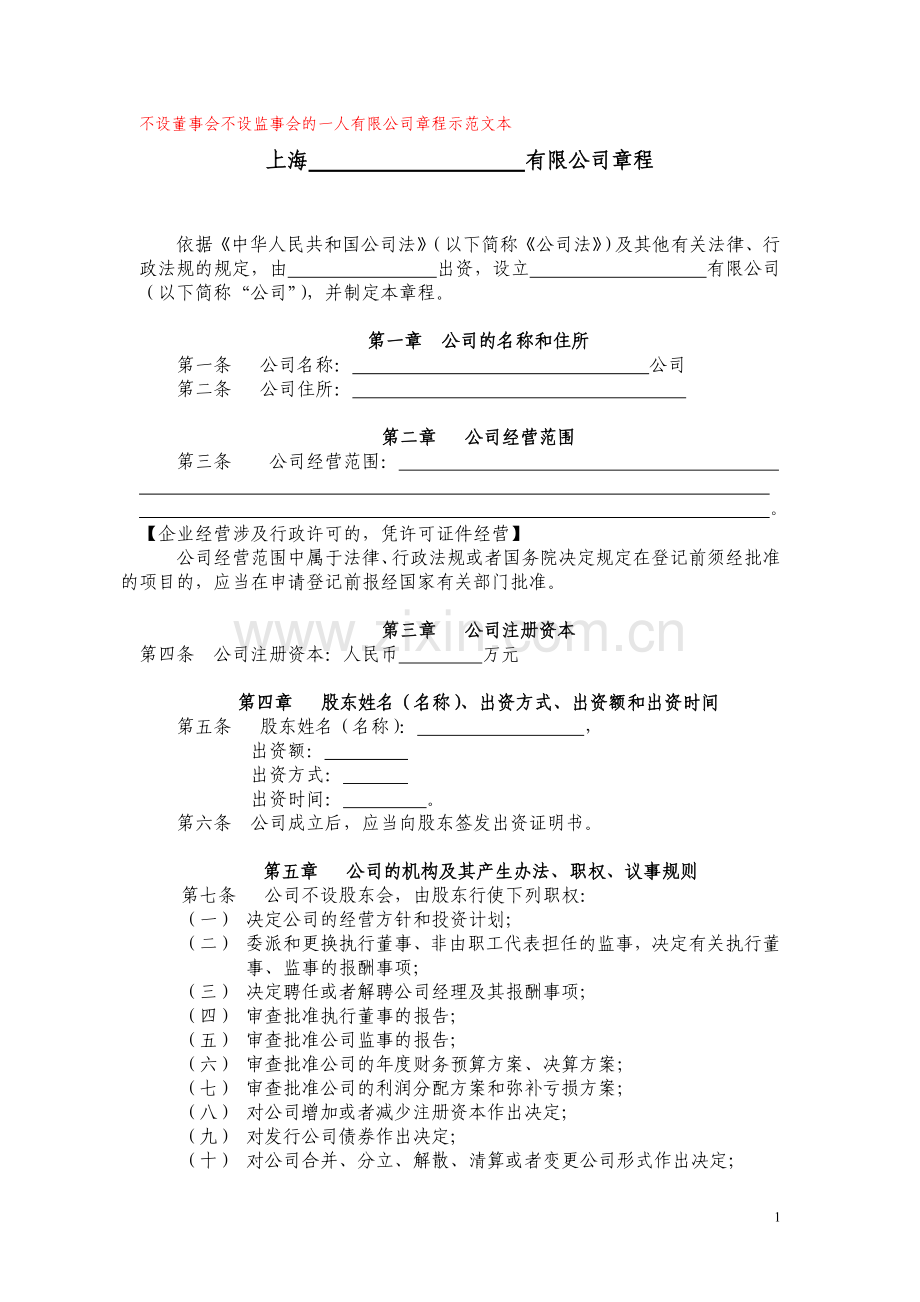 不设董事会不设监事会的一人有限公司章程示范文本.doc_第1页