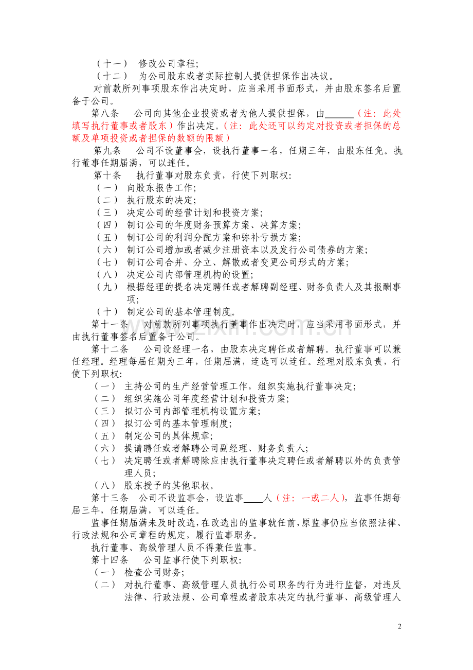 不设董事会不设监事会的一人有限公司章程示范文本.doc_第2页