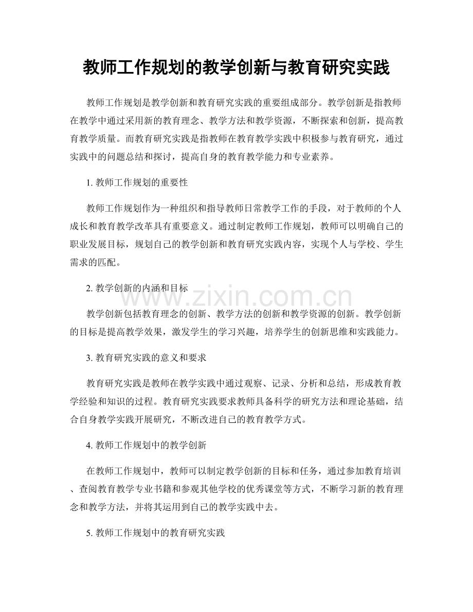教师工作规划的教学创新与教育研究实践.docx_第1页