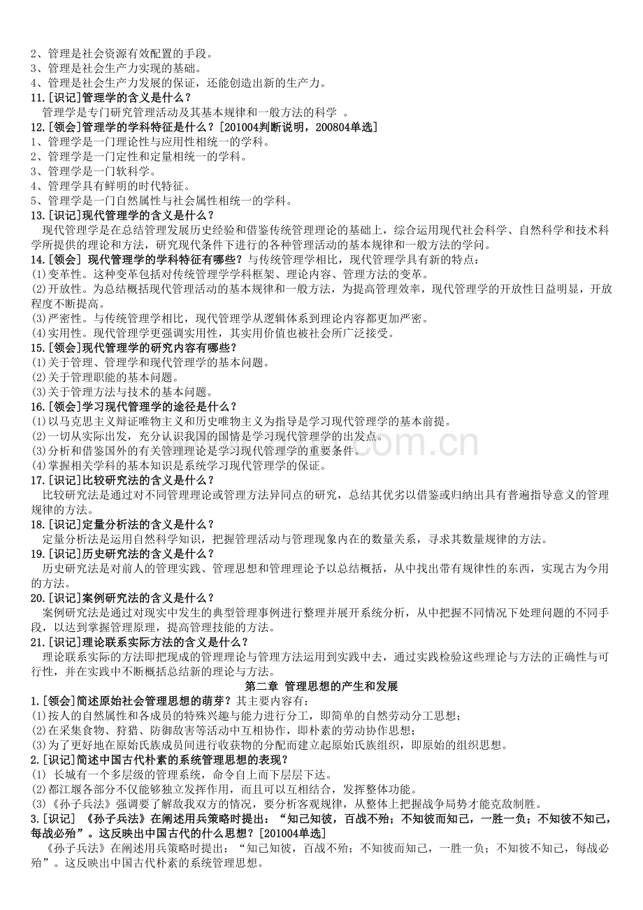 00107现代管理学自考资料.doc_第2页
