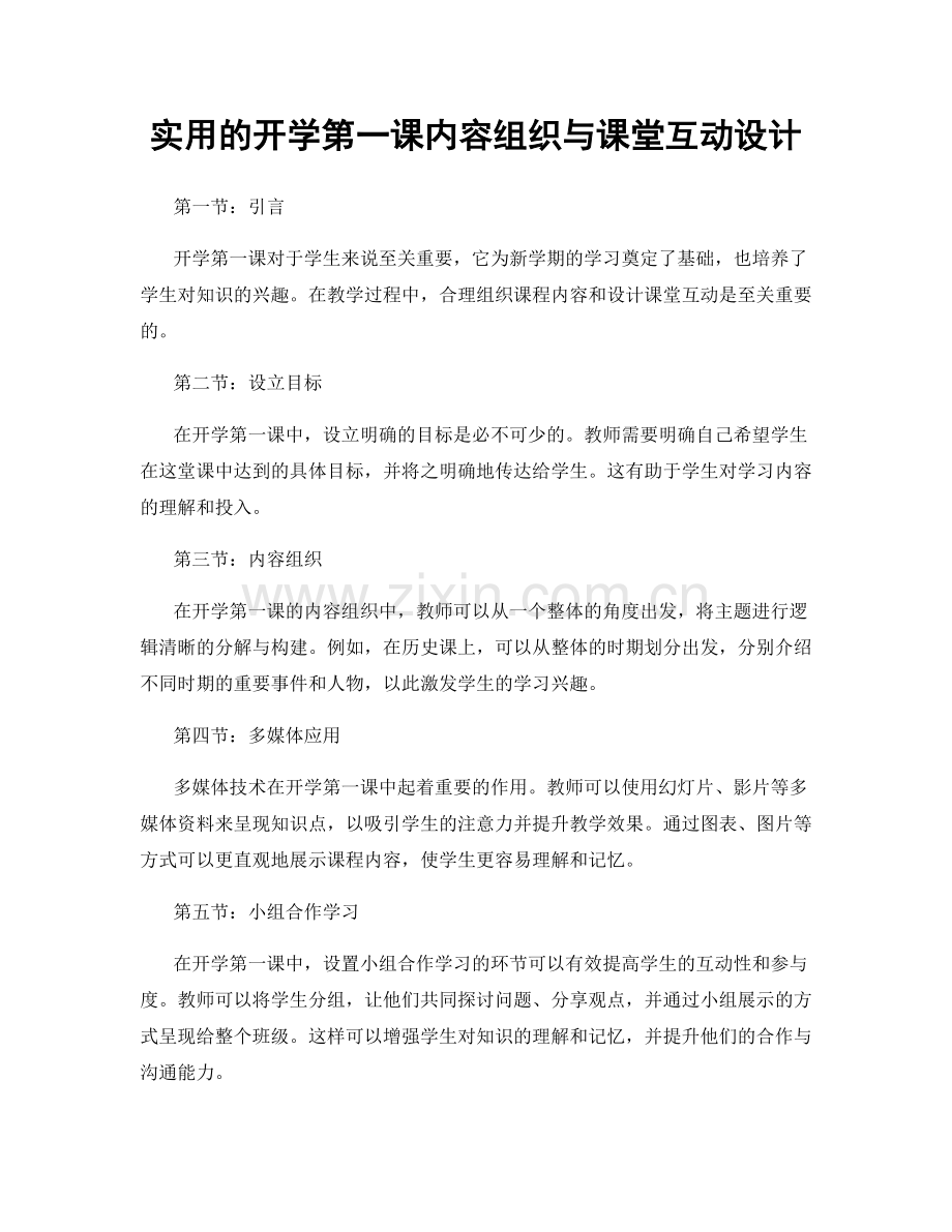 实用的开学第一课内容组织与课堂互动设计.docx_第1页