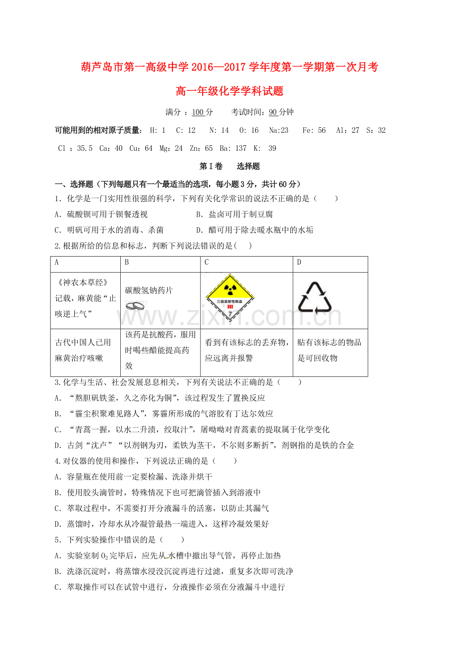 高一化学上学期第一次月考试题43.doc_第1页
