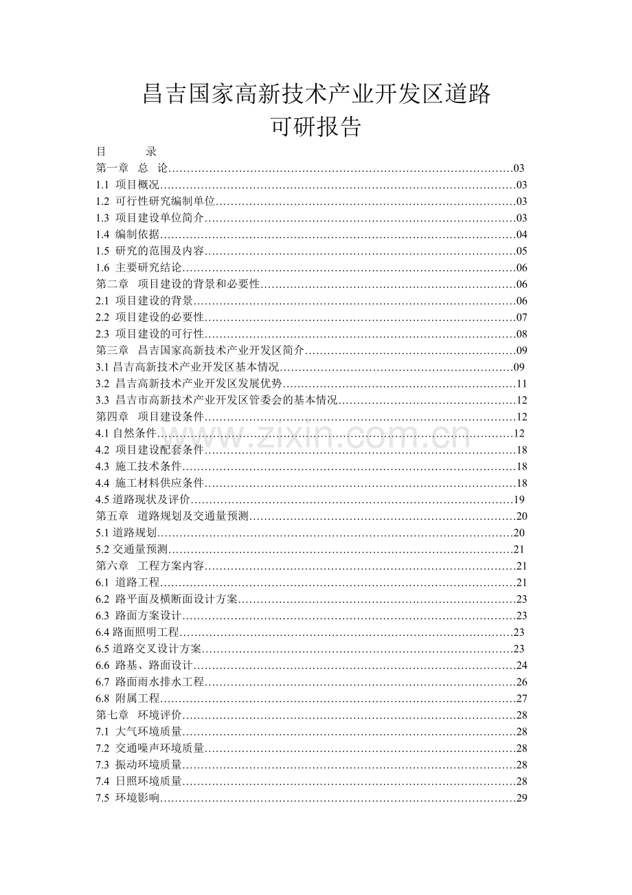 昌吉国家高新技术产业开发区道路投资可行性研究报告.doc_第1页