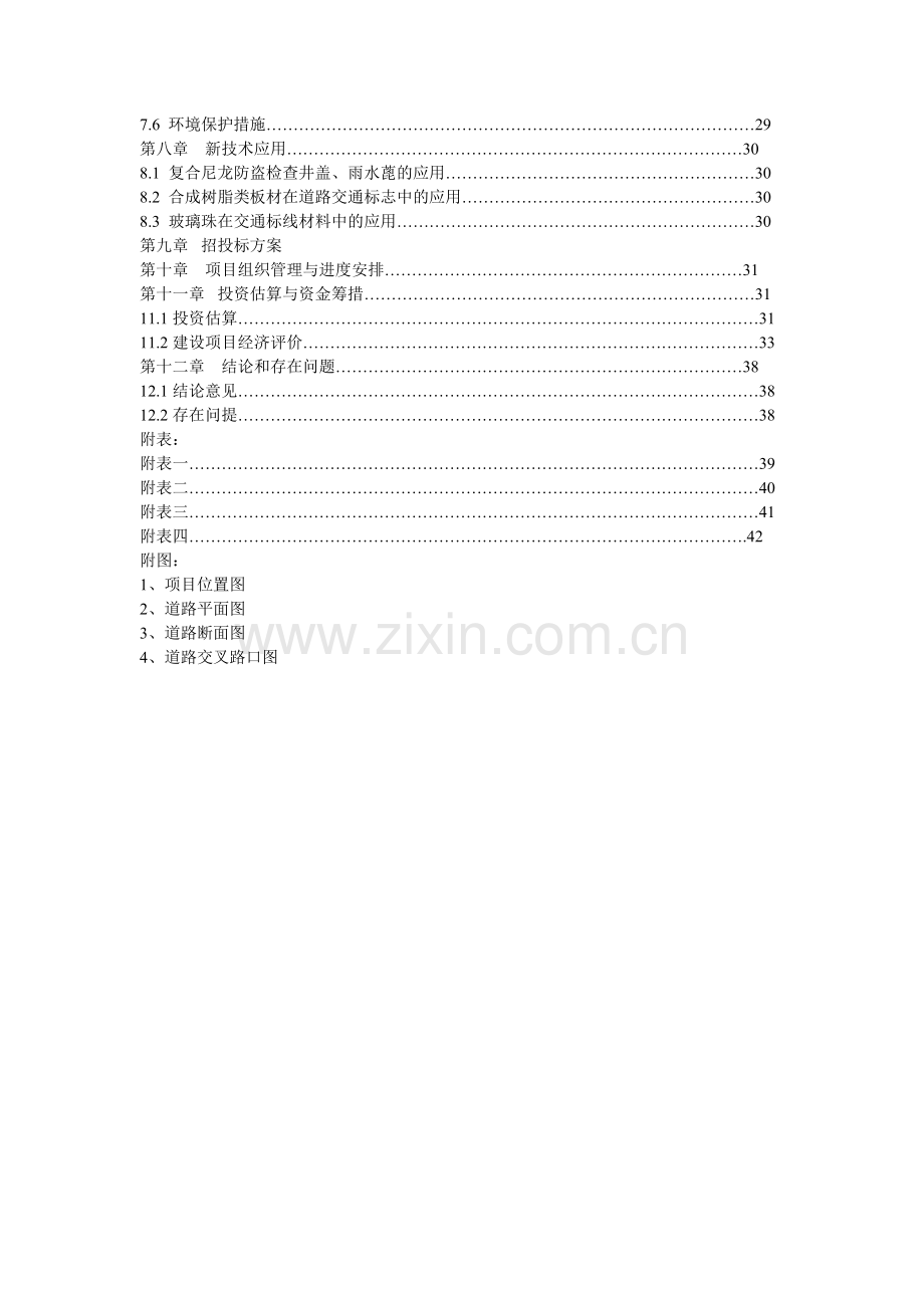 昌吉国家高新技术产业开发区道路投资可行性研究报告.doc_第2页