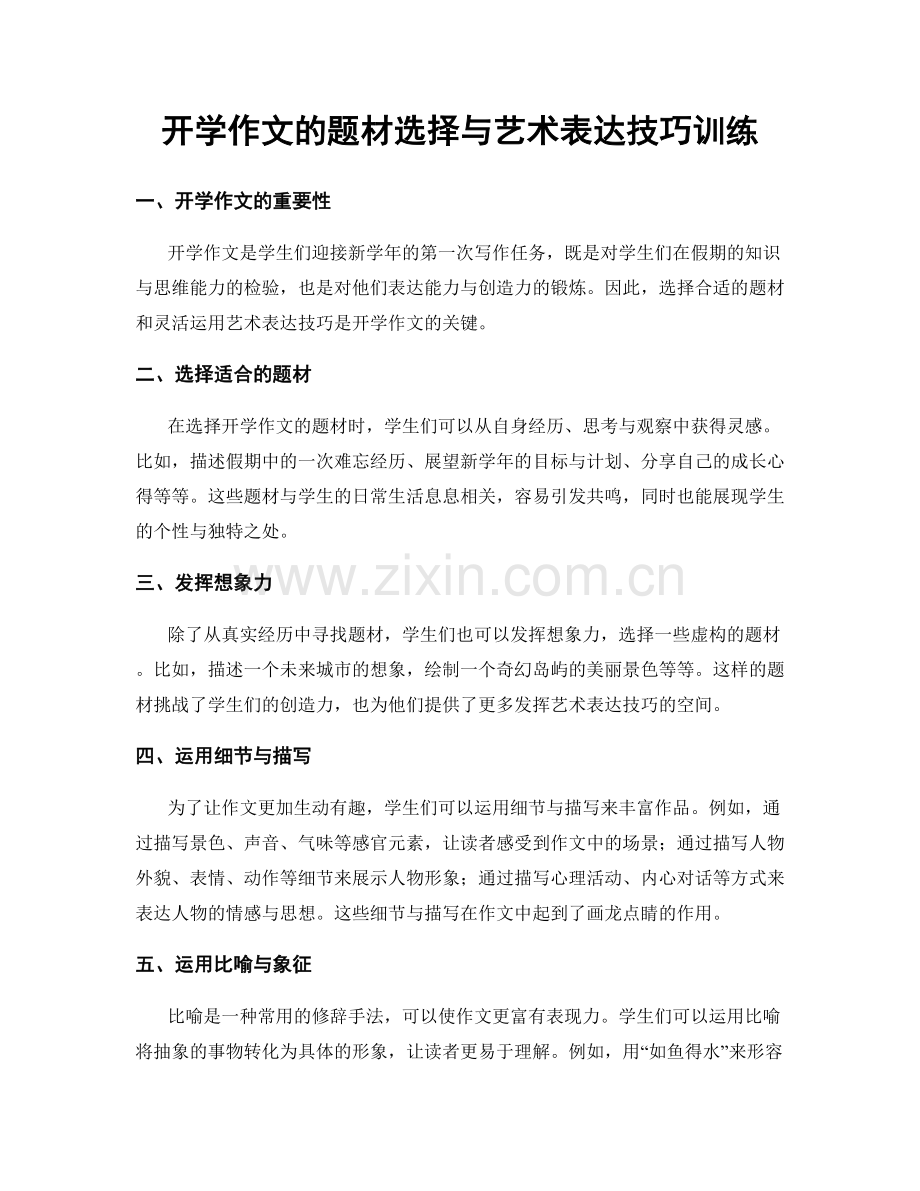 开学作文的题材选择与艺术表达技巧训练.docx_第1页