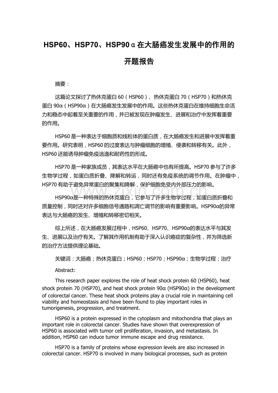 HSP60、HSP70、HSP90α在大肠癌发生发展中的作用的开题报告.docx_第1页
