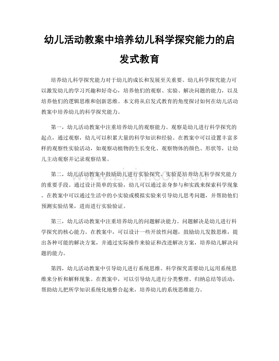 幼儿活动教案中培养幼儿科学探究能力的启发式教育.docx_第1页