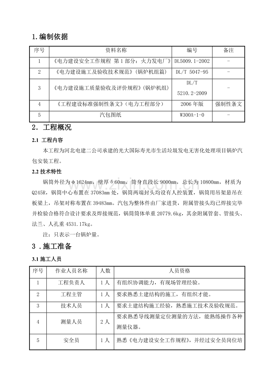 汽包吊装技术措施方案.doc_第1页