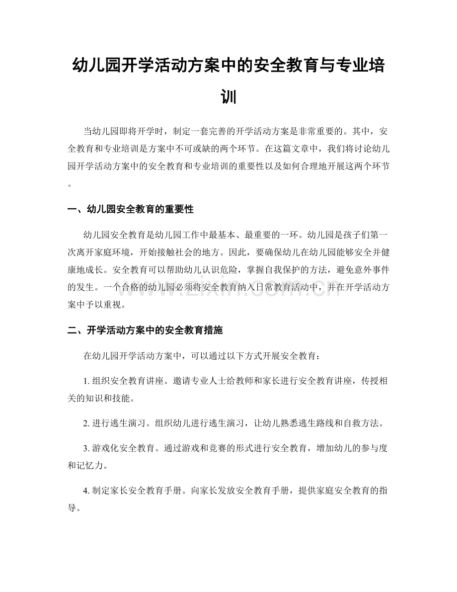 幼儿园开学活动方案中的安全教育与专业培训.docx_第1页