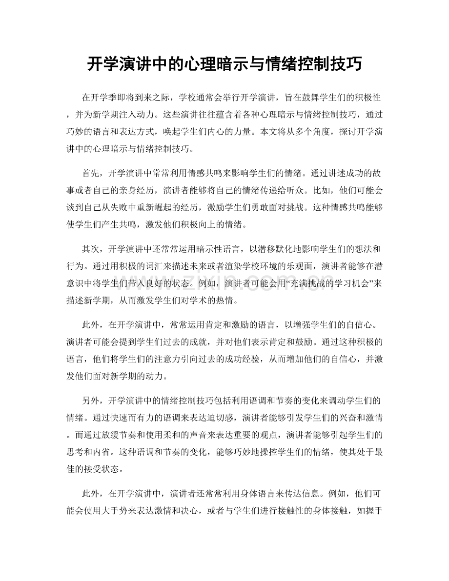 开学演讲中的心理暗示与情绪控制技巧.docx_第1页